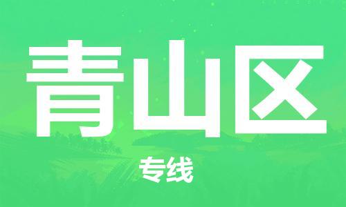 常平鎮(zhèn)到青山區(qū)物流專線-常平鎮(zhèn)至青山區(qū)貨運(yùn)助您獲得商業(yè)成功 常平鎮(zhèn)到青山區(qū)物流專線-常平鎮(zhèn)至青山區(qū)貨運(yùn)助您獲得商業(yè)成功