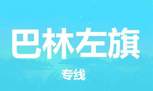 深圳到巴林左旗電動(dòng)車(chē)托運(yùn)-深圳到巴林左旗電動(dòng)車(chē)專(zhuān)線-選擇物流不拆電池 深圳到巴林左旗電動(dòng)車(chē)托運(yùn)-深圳到巴林左旗電動(dòng)車(chē)專(zhuān)線-選擇物流不拆電池