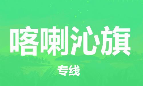 深圳到喀喇沁旗電動車托運(yùn)-深圳到喀喇沁旗電動車專線-選擇物流不拆電池