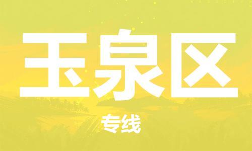 禪城區(qū)到玉泉區(qū)物流公司-精品禪城區(qū)至玉泉區(qū)專線 禪城區(qū)到玉泉區(qū)物流公司-精品禪城區(qū)至玉泉區(qū)專線