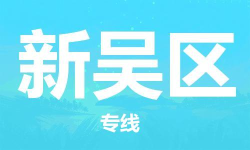 常平鎮(zhèn)到新吳區(qū)物流-常平鎮(zhèn)至新吳區(qū)貨運(yùn)可靠提供安全保障 常平鎮(zhèn)到新吳區(qū)物流-常平鎮(zhèn)至新吳區(qū)貨運(yùn)可靠提供安全保障