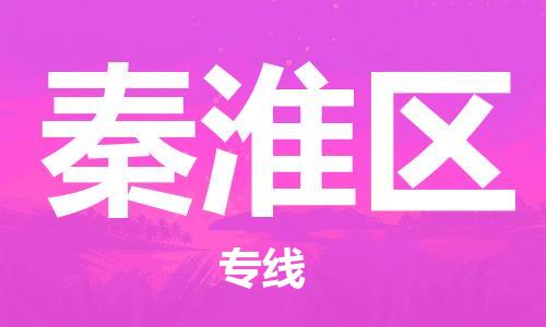 深圳到秦淮區(qū)電動(dòng)車托運(yùn)-深圳到秦淮區(qū)電動(dòng)車專線-選擇物流不拆電池 深圳到秦淮區(qū)電動(dòng)車托運(yùn)-深圳到秦淮區(qū)電動(dòng)車專線-選擇物流不拆電池