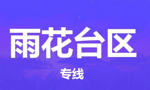 深圳到雨花臺(tái)區(qū)電動(dòng)車托運(yùn)-深圳到雨花臺(tái)區(qū)電動(dòng)車專線-選擇物流不拆電池