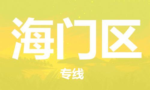 深圳到海門區(qū)電動(dòng)車托運(yùn)-深圳到海門區(qū)電動(dòng)車專線-選擇物流不拆電池 深圳到海門區(qū)電動(dòng)車托運(yùn)-深圳到海門區(qū)電動(dòng)車專線-選擇物流不拆電池