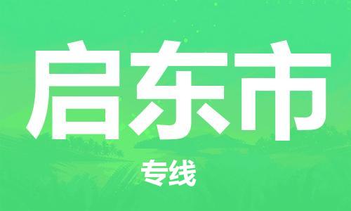 深圳到啟東市電動(dòng)車(chē)托運(yùn)-深圳到啟東市電動(dòng)車(chē)專(zhuān)線-選擇物流不拆電池 深圳到啟東市電動(dòng)車(chē)托運(yùn)-深圳到啟東市電動(dòng)車(chē)專(zhuān)線-選擇物流不拆電池