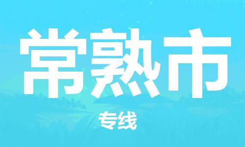 深圳到常熟市電動車托運-深圳到常熟市電動車專線-選擇物流不拆電池