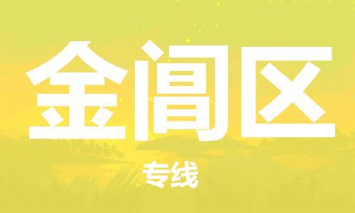 常平鎮(zhèn)到金閶區(qū)物流-常平鎮(zhèn)至金閶區(qū)貨運可靠高效的配送服務