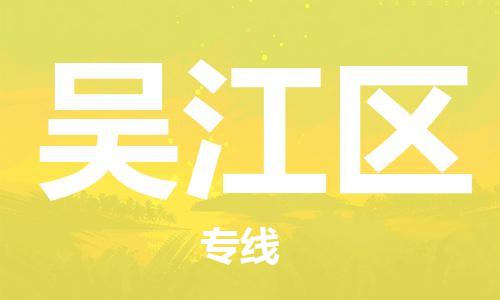 常平鎮(zhèn)到吳江區(qū)物流專線-常平鎮(zhèn)至吳江區(qū)貨運(yùn)-為您提供最優(yōu)質(zhì)的服務(wù)