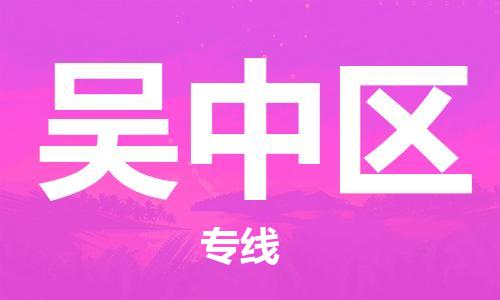 常平鎮(zhèn)到吳中區(qū)物流專線-常平鎮(zhèn)至吳中區(qū)貨運(yùn)歡迎來電