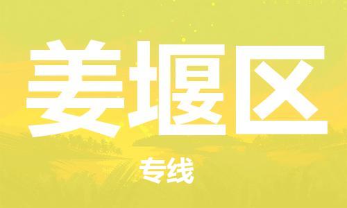 常平鎮(zhèn)到姜堰區(qū)物流-為您保駕護航常平鎮(zhèn)至姜堰區(qū)貨運