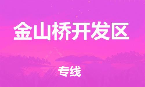 深圳到金山橋開發(fā)區(qū)電動車托運-深圳到金山橋開發(fā)區(qū)電動車專線-選擇物流不拆電池 深圳到金山橋開發(fā)區(qū)電動車托運-深圳到金山橋開發(fā)區(qū)電動車專線-選擇物流不拆電池