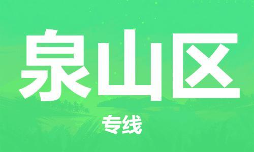 深圳到泉山區(qū)電動車托運-深圳到泉山區(qū)電動車專線-選擇物流不拆電池