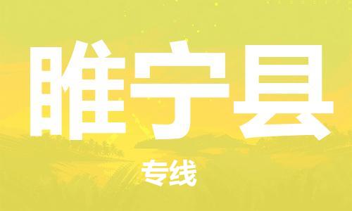 深圳到睢寧縣電動車托運(yùn)-深圳到睢寧縣電動車專線-選擇物流不拆電池