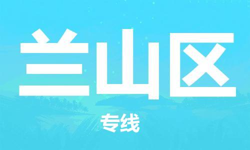 禪城區(qū)到蘭山區(qū)物流公司-禪城區(qū)至蘭山區(qū)專線-用心呵護(hù)您的貨物 禪城區(qū)到蘭山區(qū)物流公司-禪城區(qū)至蘭山區(qū)專線-用心呵護(hù)您的貨物