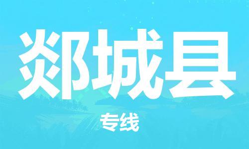 深圳到郯城縣電動(dòng)車托運(yùn)-深圳到郯城縣電動(dòng)車專線-選擇物流不拆電池