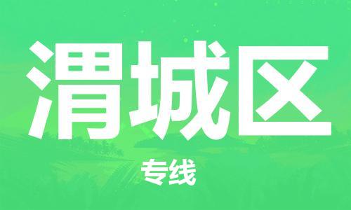 常平鎮(zhèn)到濰城區(qū)物流專線-常平鎮(zhèn)至濰城區(qū)貨運品牌專線 常平鎮(zhèn)到濰城區(qū)物流專線-常平鎮(zhèn)至濰城區(qū)貨運品牌專線