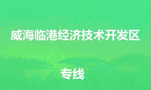 常平鎮(zhèn)到威海臨港經(jīng)濟(jì)技術(shù)開(kāi)發(fā)區(qū)物流專(zhuān)線(xiàn)-常平鎮(zhèn)至威海臨港經(jīng)濟(jì)技術(shù)開(kāi)發(fā)區(qū)貨運(yùn)安全可靠的配送 常平鎮(zhèn)到威海臨港經(jīng)濟(jì)技術(shù)開(kāi)發(fā)區(qū)物流專(zhuān)線(xiàn)-常平鎮(zhèn)至威海臨港經(jīng)濟(jì)技術(shù)開(kāi)發(fā)區(qū)貨運(yùn)安全可靠的配送