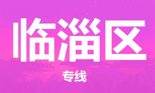 深圳到臨淄區(qū)電動車托運-深圳到臨淄區(qū)電動車專線-選擇物流不拆電池 深圳到臨淄區(qū)電動車托運-深圳到臨淄區(qū)電動車專線-選擇物流不拆電池