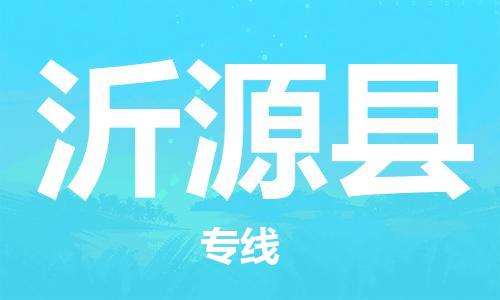 深圳到沂源縣電動(dòng)車托運(yùn)-深圳到沂源縣電動(dòng)車專線-選擇物流不拆電池