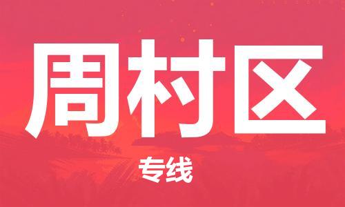 深圳到周村區(qū)電動車托運-深圳到周村區(qū)電動車專線-選擇物流不拆電池