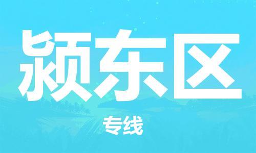 深圳到潁東區(qū)電動(dòng)車(chē)托運(yùn)-深圳到潁東區(qū)電動(dòng)車(chē)專(zhuān)線(xiàn)-選擇物流不拆電池