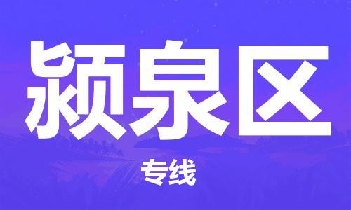 深圳到潁泉區(qū)電動(dòng)車托運(yùn)-深圳到潁泉區(qū)電動(dòng)車專線-選擇物流不拆電池 深圳到潁泉區(qū)電動(dòng)車托運(yùn)-深圳到潁泉區(qū)電動(dòng)車專線-選擇物流不拆電池