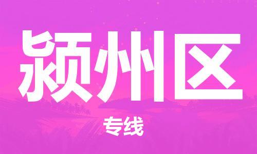 深圳到潁州區(qū)電動(dòng)車托運(yùn)-深圳到潁州區(qū)電動(dòng)車專線-選擇物流不拆電池 深圳到潁州區(qū)電動(dòng)車托運(yùn)-深圳到潁州區(qū)電動(dòng)車專線-選擇物流不拆電池