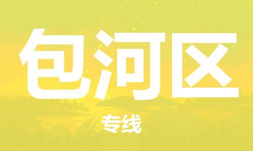 常平鎮(zhèn)到包河區(qū)物流專線-常平鎮(zhèn)到包河區(qū)貨運(yùn)-回程車運(yùn)輸 常平鎮(zhèn)到包河區(qū)物流專線-常平鎮(zhèn)到包河區(qū)貨運(yùn)-回程車運(yùn)輸