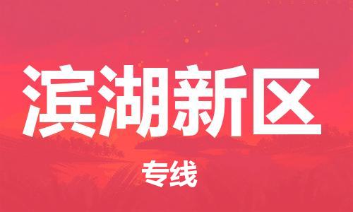 常平鎮(zhèn)到濱湖新區(qū)物流專線-常平鎮(zhèn)至濱湖新區(qū)貨運-讓您貨物無 常平鎮(zhèn)到濱湖新區(qū)物流專線-常平鎮(zhèn)至濱湖新區(qū)貨運-讓您貨物無