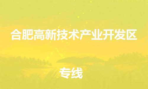 深圳到合肥高新技術產(chǎn)業(yè)開發(fā)區(qū)電動車托運-深圳到合肥高新技術產(chǎn)業(yè)開發(fā)區(qū)電動車專線-選擇物流不拆電池