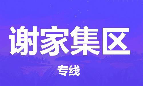 常平鎮(zhèn)到謝家集區(qū)物流專(zhuān)線-常平鎮(zhèn)至謝家集區(qū)貨運(yùn)讓物流更便捷