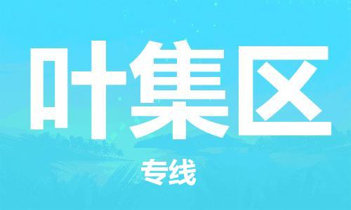 深圳到葉集區(qū)電動(dòng)車托運(yùn)-深圳到葉集區(qū)電動(dòng)車專線-選擇物流不拆電池 深圳到葉集區(qū)電動(dòng)車托運(yùn)-深圳到葉集區(qū)電動(dòng)車專線-選擇物流不拆電池