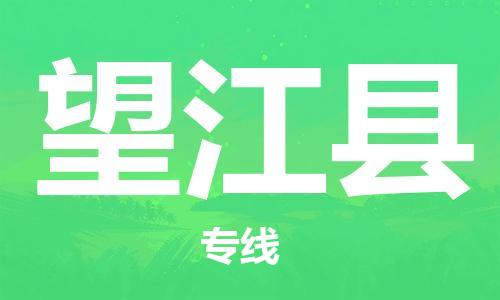 深圳到望江縣電動(dòng)車托運(yùn)-深圳到望江縣電動(dòng)車專線-選擇物流不拆電池 深圳到望江縣電動(dòng)車托運(yùn)-深圳到望江縣電動(dòng)車專線-選擇物流不拆電池