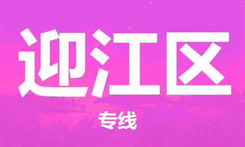 深圳到迎江區(qū)電動車托運-深圳到迎江區(qū)電動車專線-選擇物流不拆電池 深圳到迎江區(qū)電動車托運-深圳到迎江區(qū)電動車專線-選擇物流不拆電池