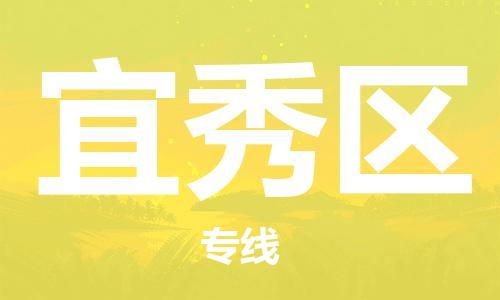 深圳到宜秀區(qū)電動車托運-深圳到宜秀區(qū)電動車專線-選擇物流不拆電池