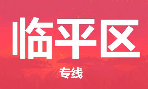 常平鎮(zhèn)到臨平區(qū)物流專線-常平鎮(zhèn)至臨平區(qū)貨運(yùn)最佳選擇