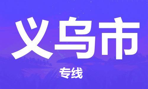深圳到義烏市電動車托運-深圳到義烏市電動車專線-選擇物流不拆電池 深圳到義烏市電動車托運-深圳到義烏市電動車專線-選擇物流不拆電池