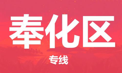 常平鎮(zhèn)到奉化區(qū)物流專線-常平鎮(zhèn)到奉化區(qū)貨運(yùn)-歡迎光臨