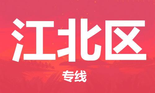 常平鎮(zhèn)到江北區(qū)物流專線-常平鎮(zhèn)至江北區(qū)貨運(yùn)拼車配送 常平鎮(zhèn)到江北區(qū)物流專線-常平鎮(zhèn)至江北區(qū)貨運(yùn)拼車配送