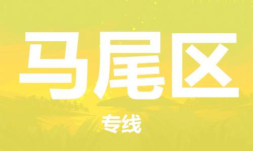 深圳到馬尾區(qū)電動車托運(yùn)-深圳到馬尾區(qū)電動車專線-選擇物流不拆電池