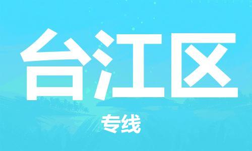 深圳到臺江區(qū)電動車托運-深圳到臺江區(qū)電動車專線-選擇物流不拆電池