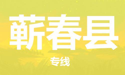 深圳到蘄春縣電動車托運-深圳到蘄春縣電動車專線-選擇物流不拆電池 深圳到蘄春縣電動車托運-深圳到蘄春縣電動車專線-選擇物流不拆電池