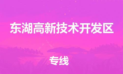 深圳到東湖高新技術(shù)開(kāi)發(fā)區(qū)電動(dòng)車托運(yùn)-深圳到東湖高新技術(shù)開(kāi)發(fā)區(qū)電動(dòng)車專線-選擇物流不拆電池 深圳到東湖高新技術(shù)開(kāi)發(fā)區(qū)電動(dòng)車托運(yùn)-深圳到東湖高新技術(shù)開(kāi)發(fā)區(qū)電動(dòng)車專線-選擇物流不拆電池