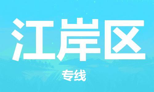 常平鎮(zhèn)到江岸區(qū)物流-常平鎮(zhèn)至江岸區(qū)貨運經(jīng)濟實惠 常平鎮(zhèn)到江岸區(qū)物流-常平鎮(zhèn)至江岸區(qū)貨運經(jīng)濟實惠