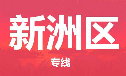 常平鎮(zhèn)到新洲區(qū)物流專線|新洲區(qū)到常平鎮(zhèn)貨運(縣/鎮(zhèn)-直達(dá)-派送) 常平鎮(zhèn)到新洲區(qū)物流專線|新洲區(qū)到常平鎮(zhèn)貨運(縣/鎮(zhèn)-直達(dá)-派送)