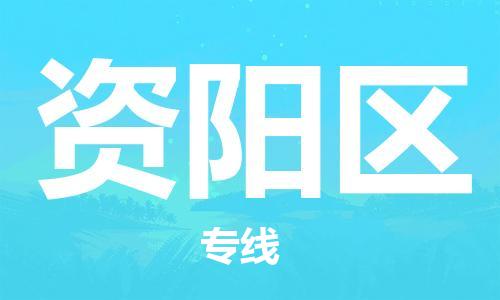 深圳到資陽區(qū)電動(dòng)車托運(yùn)-深圳到資陽區(qū)電動(dòng)車專線-選擇物流不拆電池 深圳到資陽區(qū)電動(dòng)車托運(yùn)-深圳到資陽區(qū)電動(dòng)車專線-選擇物流不拆電池