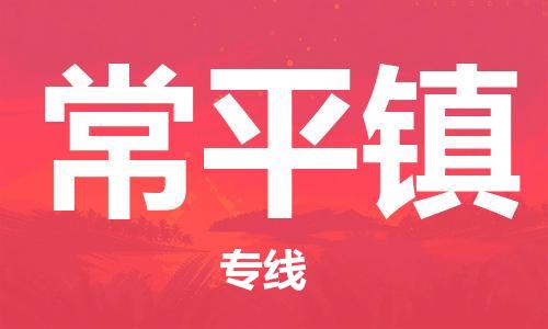 深圳到常平鎮(zhèn)電動車托運-深圳到常平鎮(zhèn)電動車專線-選擇物流不拆電池 深圳到常平鎮(zhèn)電動車托運-深圳到常平鎮(zhèn)電動車專線-選擇物流不拆電池