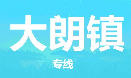 深圳到大朗鎮(zhèn)電動(dòng)車托運(yùn)-深圳到大朗鎮(zhèn)電動(dòng)車專線-選擇物流不拆電池 深圳到大朗鎮(zhèn)電動(dòng)車托運(yùn)-深圳到大朗鎮(zhèn)電動(dòng)車專線-選擇物流不拆電池