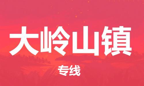 深圳到大嶺山鎮(zhèn)電動(dòng)車托運(yùn)-深圳到大嶺山鎮(zhèn)電動(dòng)車專線-選擇物流不拆電池 深圳到大嶺山鎮(zhèn)電動(dòng)車托運(yùn)-深圳到大嶺山鎮(zhèn)電動(dòng)車專線-選擇物流不拆電池