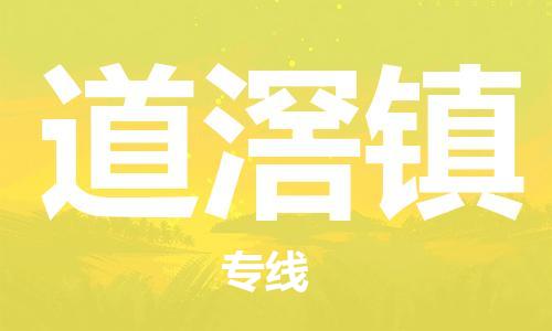 深圳到道滘鎮(zhèn)電動(dòng)車托運(yùn)-深圳到道滘鎮(zhèn)電動(dòng)車專線-選擇物流不拆電池